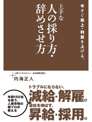 cover image of 今すぐ売上・利益を上げる、上手な人の採り方・辞めさせ方